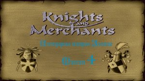 KaM Remake ( Легендарная история Зленице ) Миссия 4