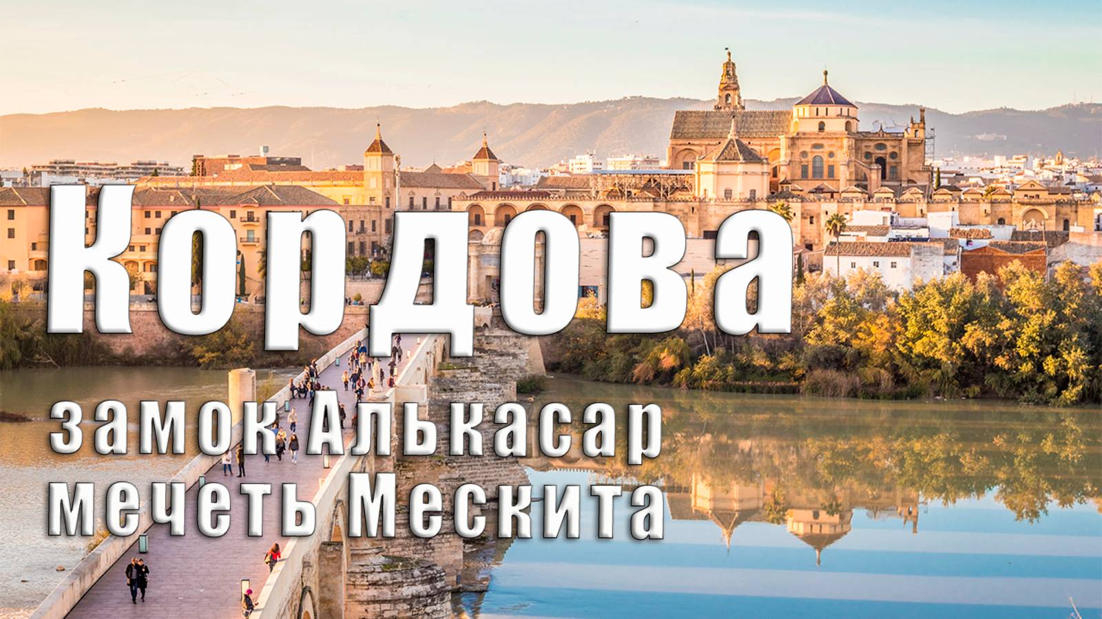 ⚔️ Кордова: замок Алькасар и великая мечеть Мескита