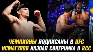 Чемпионы подписаны в UFC / Дамир Исмагулов назвал соперника в RCC