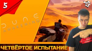 Прохождение ➡ Dune Awakening [#5] ➡ Четвёртое испытание