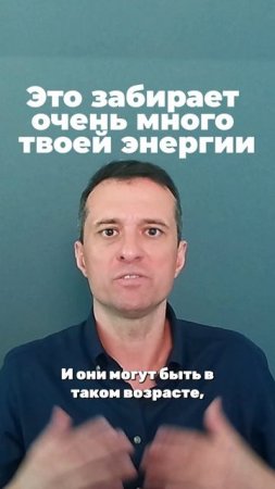 Это забирает очень много твоей энергии