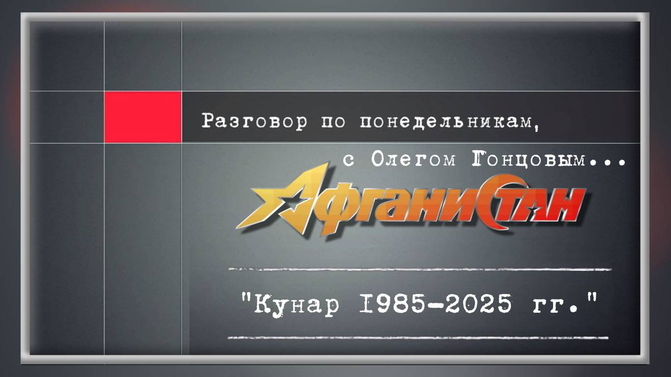 Разговор по понедельникам "Кунар 1985-2025 гг"