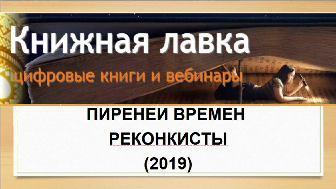 Пиренеи времен Реконкисты (2019)