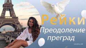 Рейки для преодоления преград