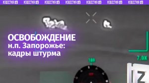 Зачистили, разминировали и развернули флаги — Запорожье в ДНР освобождено. Кадры штурма