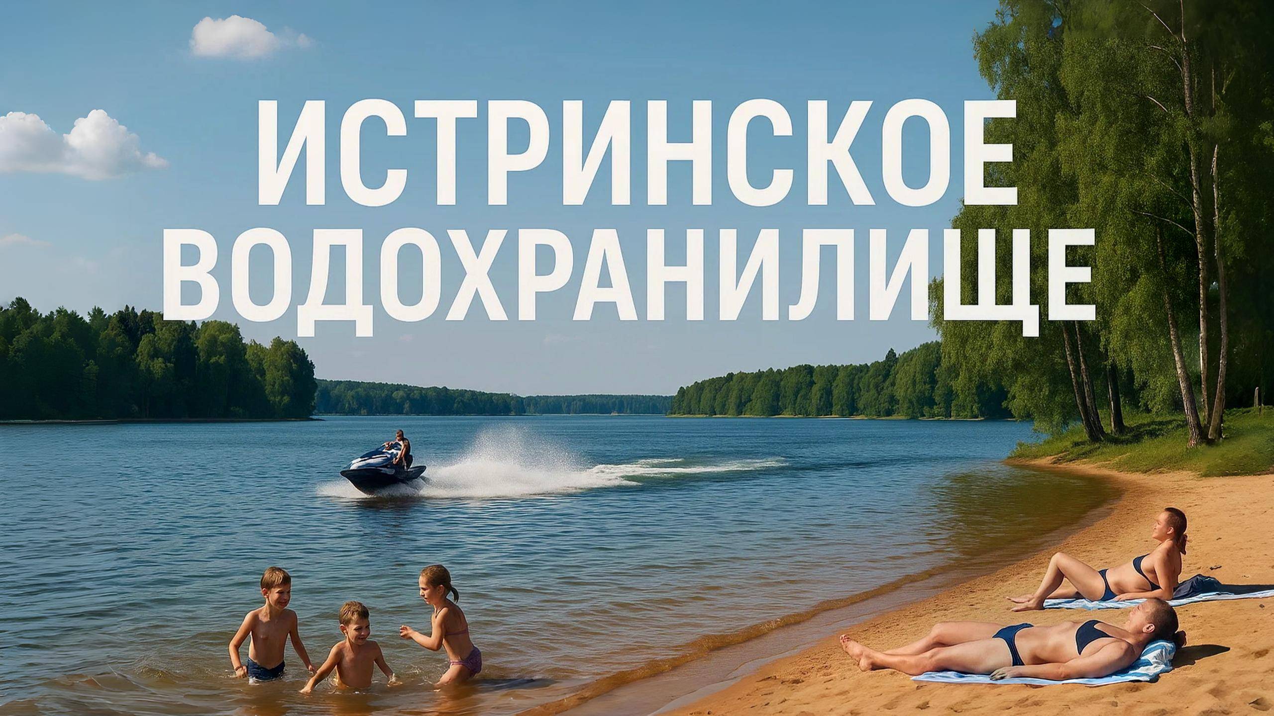ИСТРИНСКОЕ ВОДОХРАНИЛИЩЕ. Место ,где можно прекрасно провести свои выходные. Московская область.