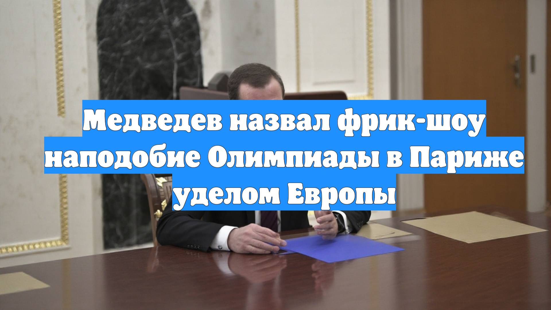 Медведев назвал фрик-шоу наподобие Олимпиады в Париже уделом Европы