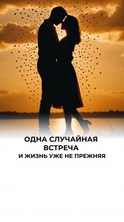Жизнь меняется в один миг — будь готов к встрече