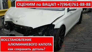 ВОССТАНОВЛЕНИЕ АЛЮМИНИЕВОГО КАПОТА