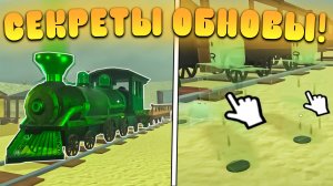 😍ВСЕ СЕКРЕТЫ НОВОГО ОБНОВЛЕНИЯ В МЕРТВЫХ РЕЛЬСАХ в Роблокс! Гайд на новые поезда в дед реилс