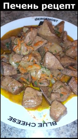 Печень с луком и морковью. Рецепт вкусного ужина. Что приготовить из печени. Печень рецепт.