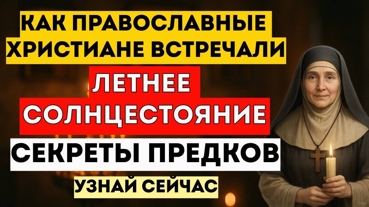 Секреты Летнего Солнцестояния В Православной Традиции. Об Этом Никто Не Говорит. Узнай Тайны Предко