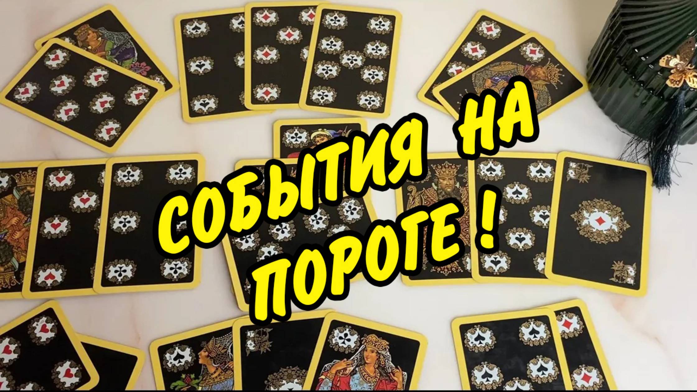 🍀 БЛИЖАЙШЕЕ БУДУЩЕЕ ДЛЯ ❤️ ДАМЫ❗️ Гадание на игральных картах онлайн
