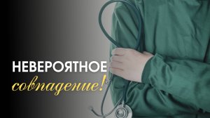 Невероятное совпадение