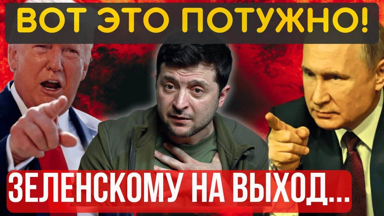 КРЕСЛО ЗАШАТАЛОСЬ! Зеленского выводят с ПОЛЯ... Проект У теряет завтрашний день...
