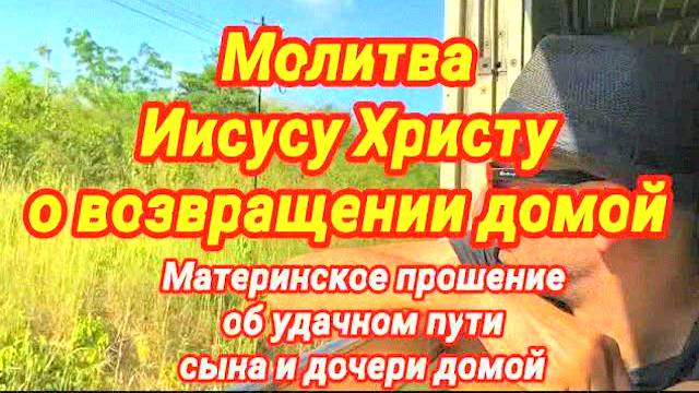 МОЩНАЯ МОЛИТВА МАТЕРИ за детей! Возвращение домой, защита и благословение — 100% результат!
