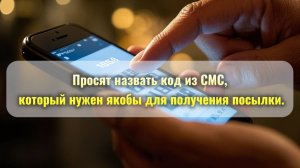 Новая схема, мошенники под видом курьеров выманивают код из смс