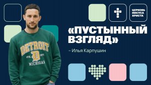 Илья Карпушин | Молодежное служение | Прямая трансляция | Церковь Иисуса Христа