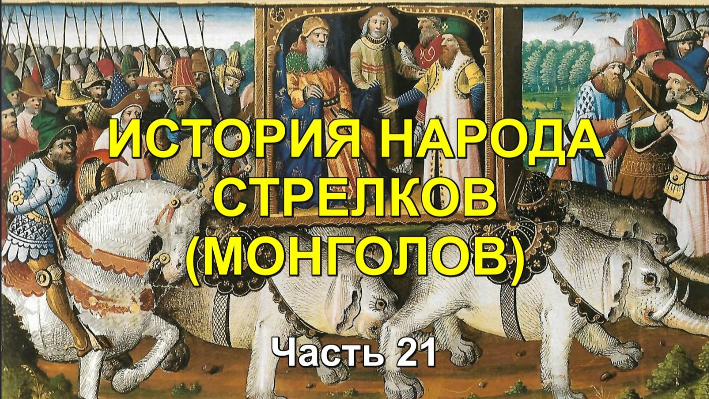 ИСТОРИЯ МОНГОЛОВ. Часть 21