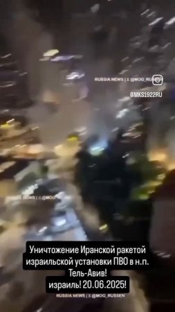 Уничтожения Иранской ракетой израильской установки ПВО в н.п. Тель-Авив!