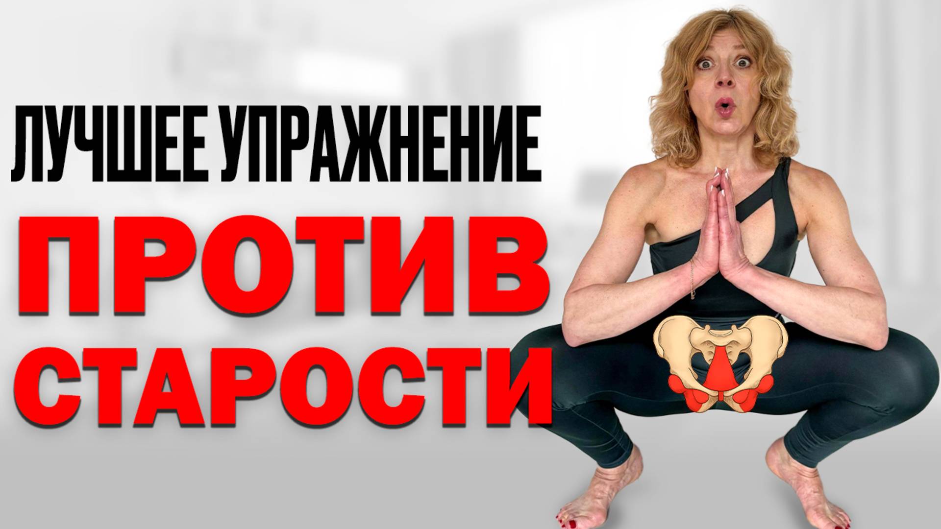 1 УПРАЖНЕНИЕ ПОБЕДИТ СТАРЕНИЕ! 🔥 Забудь о недержании, выпирающем животе и больных суставах!