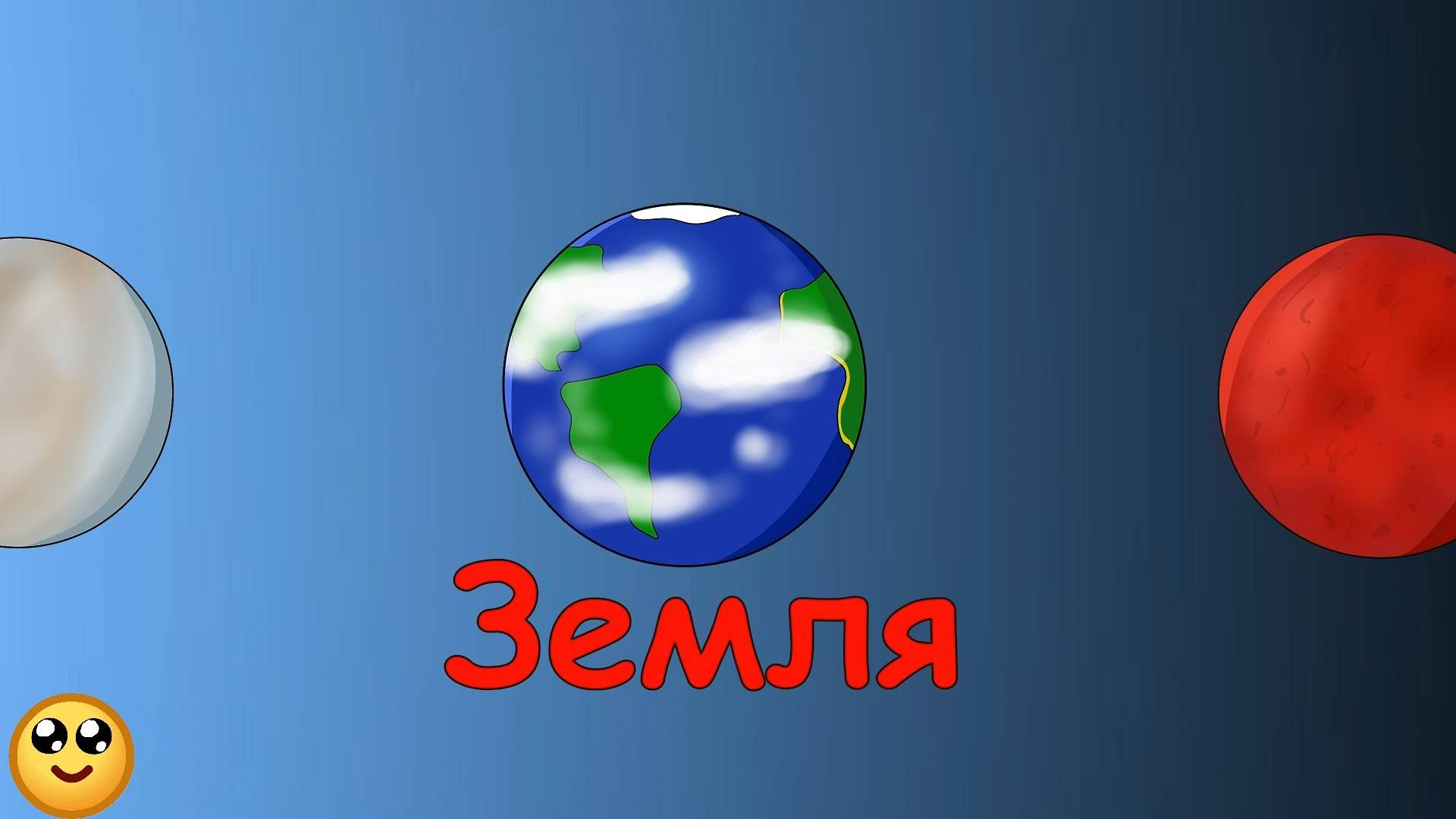 Учим солнечную систему. Развивающие мультфильмы для детей