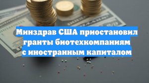 Минздрав США приостановил гранты биотехкомпаниям с иностранным капиталом