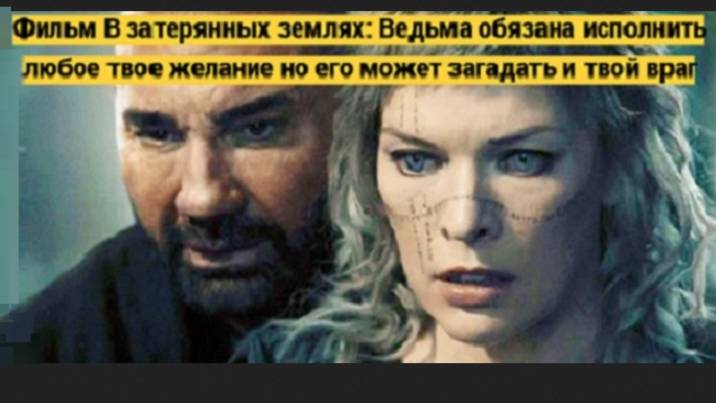 Фильм В затерянных землях: Ведьма обязана исполнить любое твое желание но его может загадать и враг!