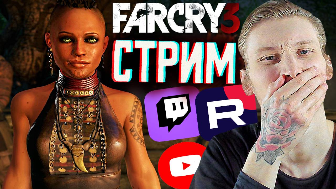 УДАЛИЛИ ЗУБ МУДРОСТИ-ВОСЬМЁРКУ😰СТРИМ,ПРОХОЖДЕНИЕ FAR CRY 3💎БЕСПЛАТНО РАЗДАЮ СКИНЫ КС 2 И КЛЮЧИ ИГР