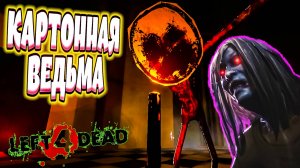 КАРТОННАЯ ВЕДЬМА из Left 4 Dead (PAPER HEAD)