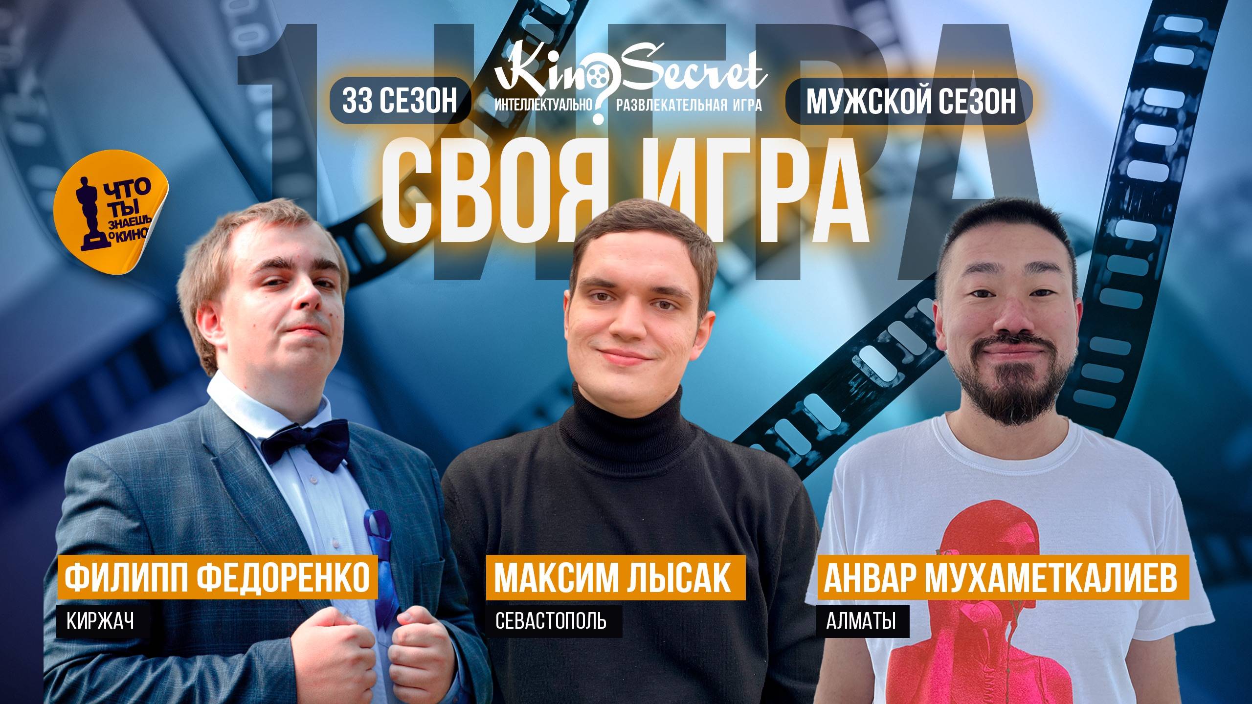 Своя игра кино (сезон #33, игра #1) | KinoSecret | КиноКвиз