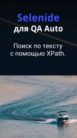 Selenide для QA Auto. Поиск по тексту с помощью XPath локаторов.