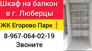 Шкаф на балкон в г.Люберцы ЖК Егорово Парк/Мебель на балкон/Установка шкафа