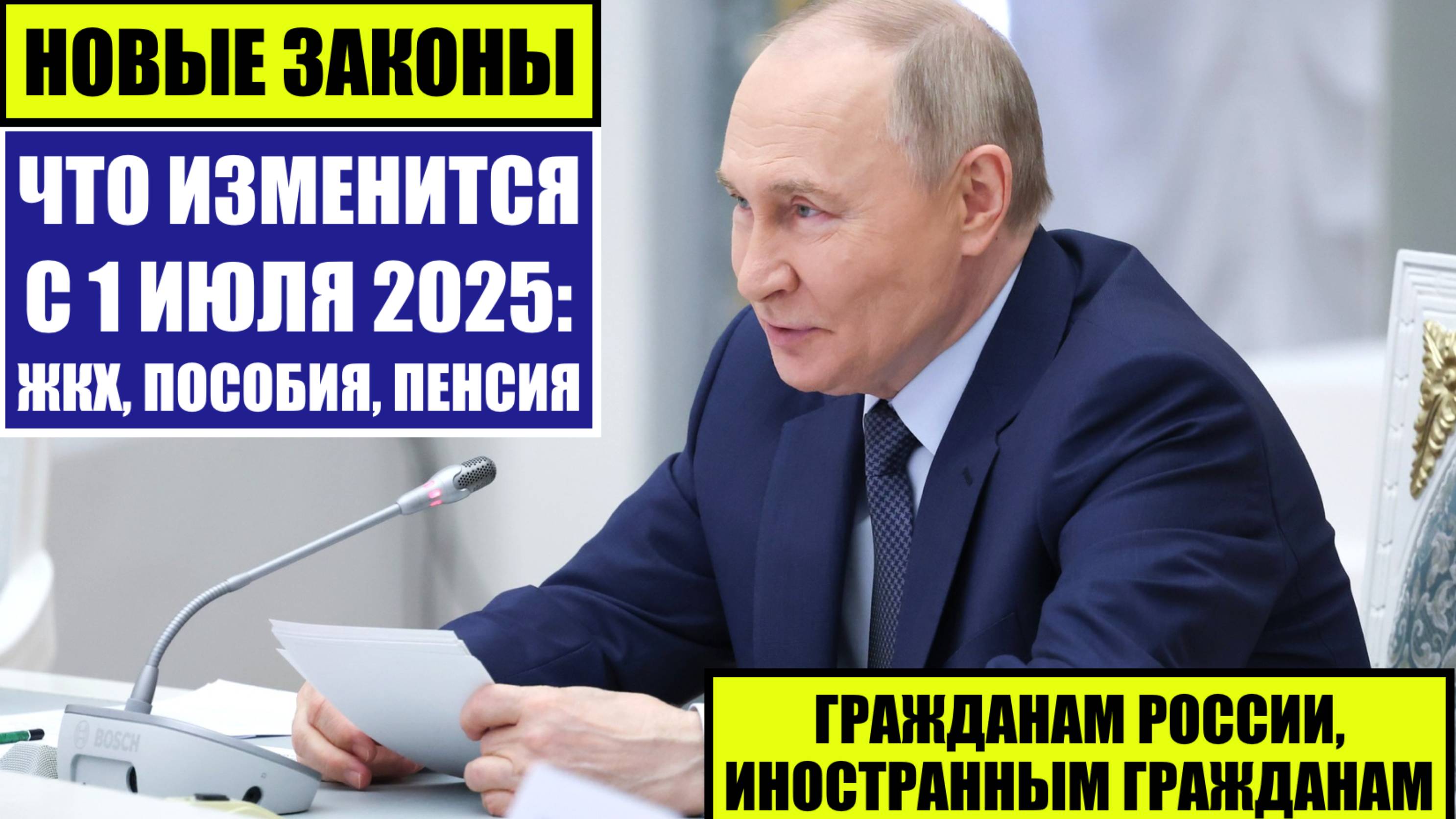 НОВЫЕ ЗАКОНЫ С 1 ИЮЛЯ 2025 гражданам России, иностранным гражданам: ЖКХ, ПЕНСИЯ, ПОСОБИЯ