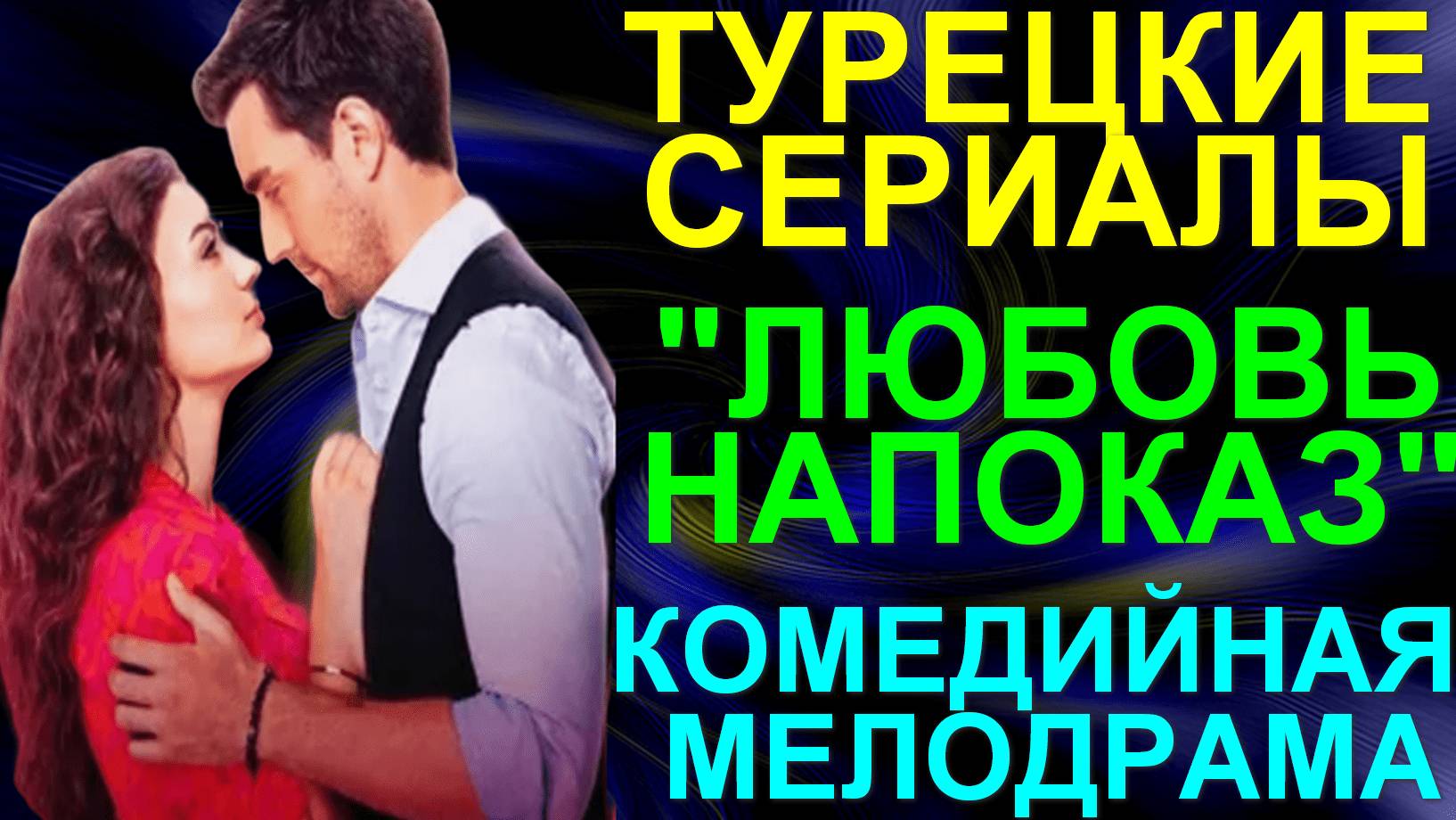 Турецкие сериалы. Комедийная мелодрама: "Любовь напоказ" - все серии