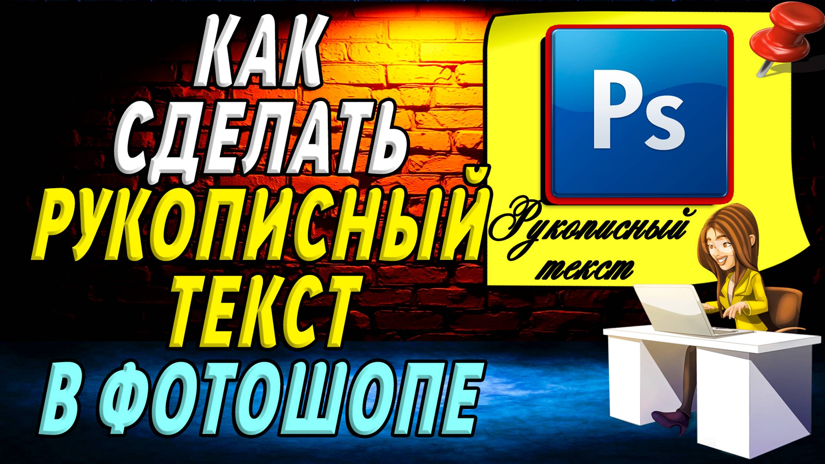 Как сделать рукописный текст в фотошопе