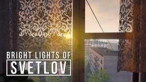 ЯРКИЕ ОГНИ СВЕТЛОВА | Bright lights of Svetlov полное прохождение