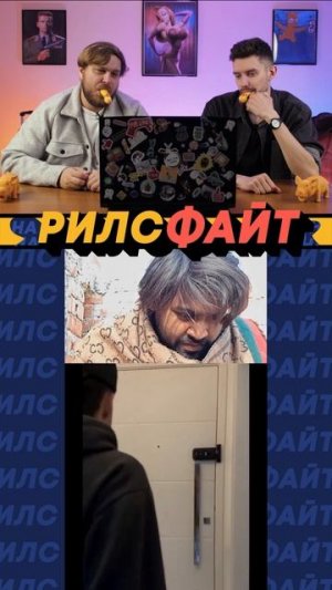 Это шоу РилсФайт! 😎
смотрим, смеемся, подписываемся и комментируем 🙌