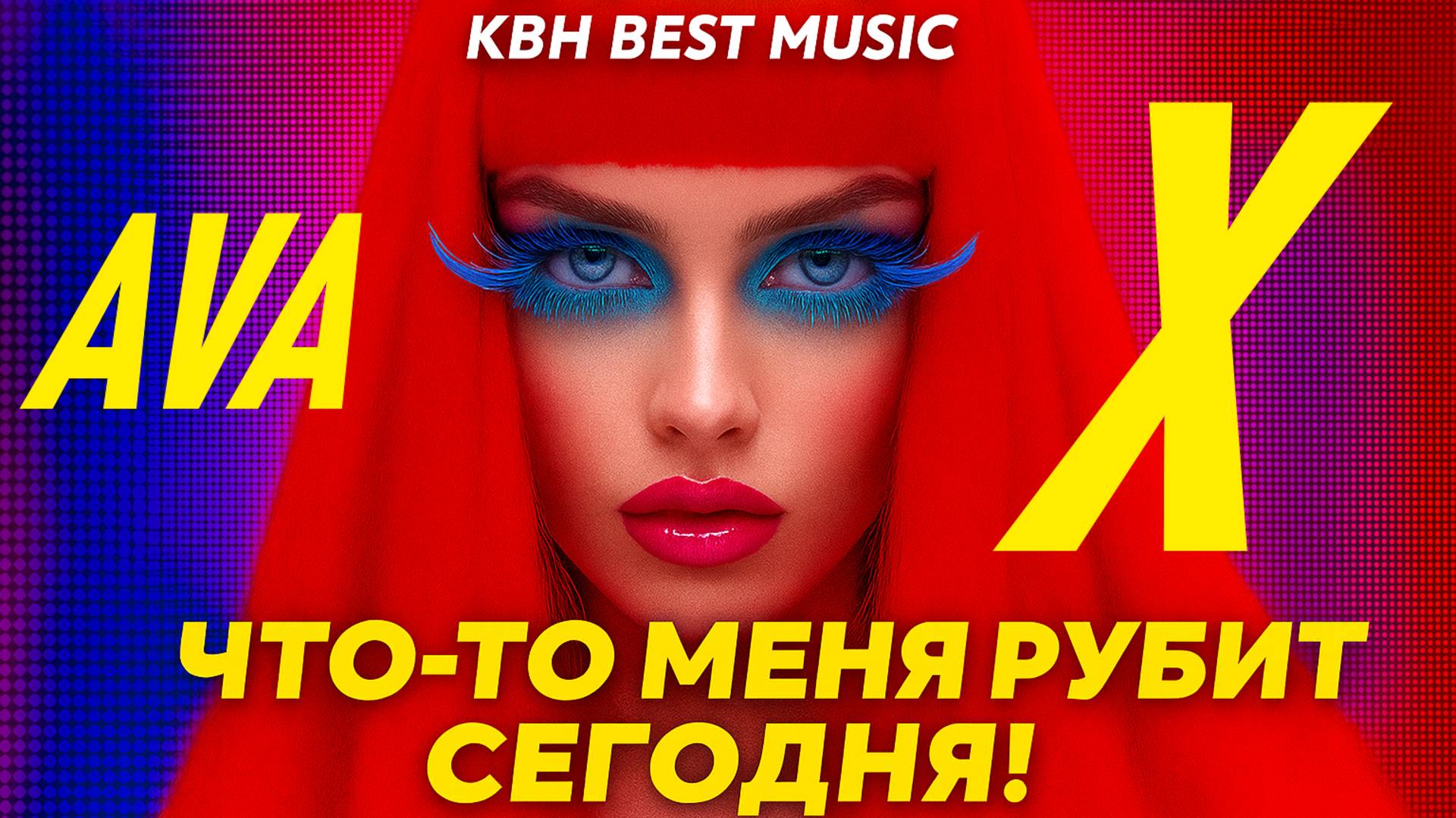 ⚡️ AVA-X - ЧТО-ТО МЕНЯ РУБИТ СЕГОДНЯ! КВН BEST MUSIC! #лучшиепесни#музыка2026#песньхорош#топ#КВН#KVN