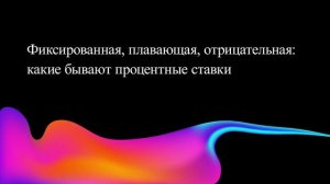 Фиксированная, плавающая, отрицательная: какие бывают процентные ставки
