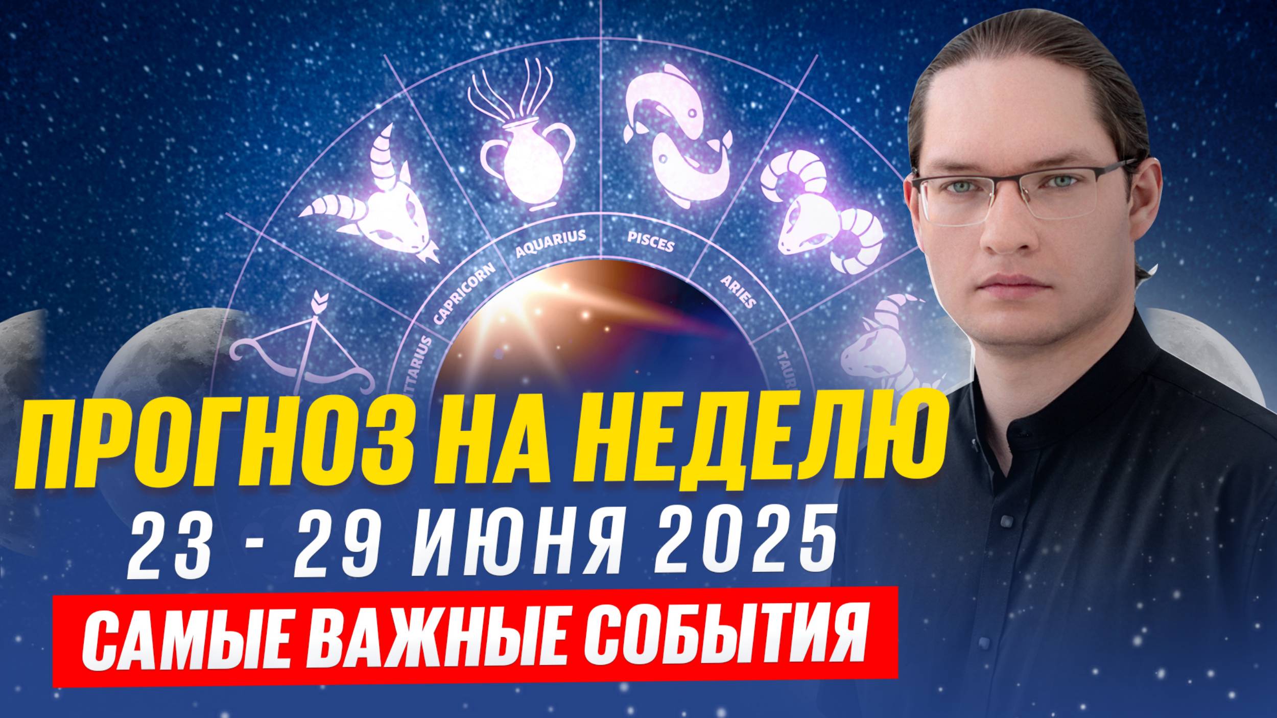 💫Астрологический прогноз на неделю с 23 по 29 июня 2025. Новолуние в Раке