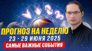 💫Астрологический прогноз на неделю с 23 по 29 июня 2025. Новолуние в Раке