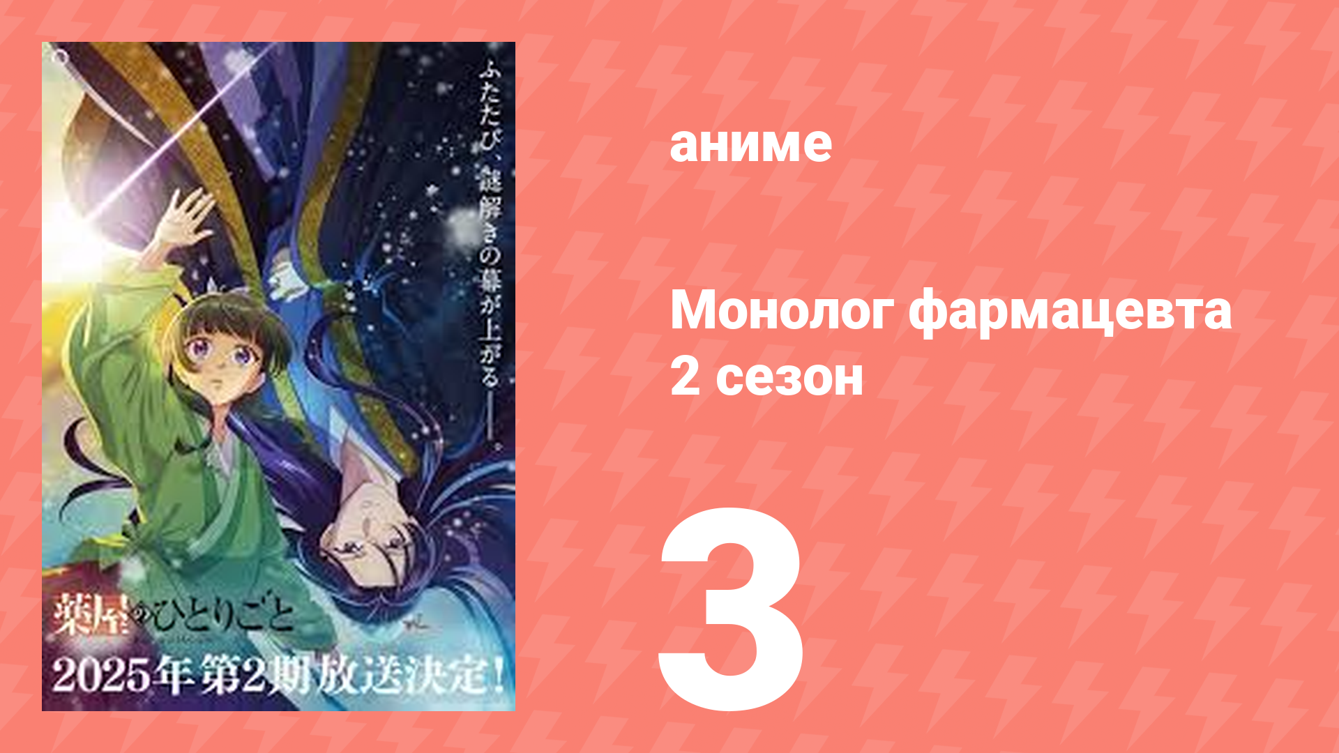 Монолог фармацевта 2 сезон 3 серия (аниме-сериал, 2025)