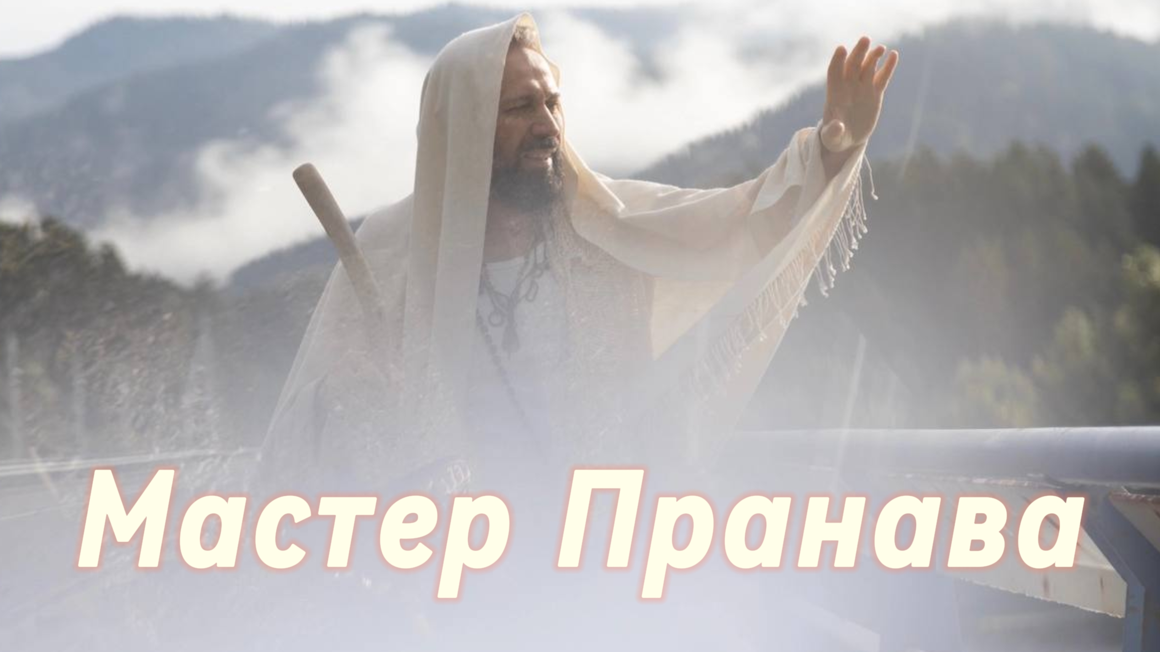 Духовная реализация, темная ночь души, привязанности. Человек кто это? Мастер Пранава