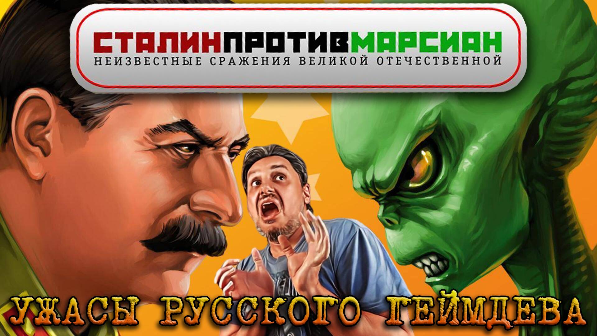 Сталин Против Марсиан | Что это было?.. [УЖАСЫ РУССКОГО ГЕЙМДЕВА #4]