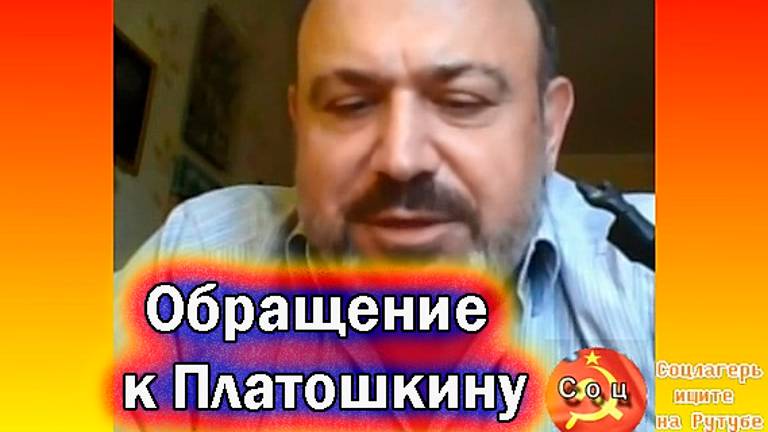 Александр Колпакиди -Обращение к Николаю Платошкину
