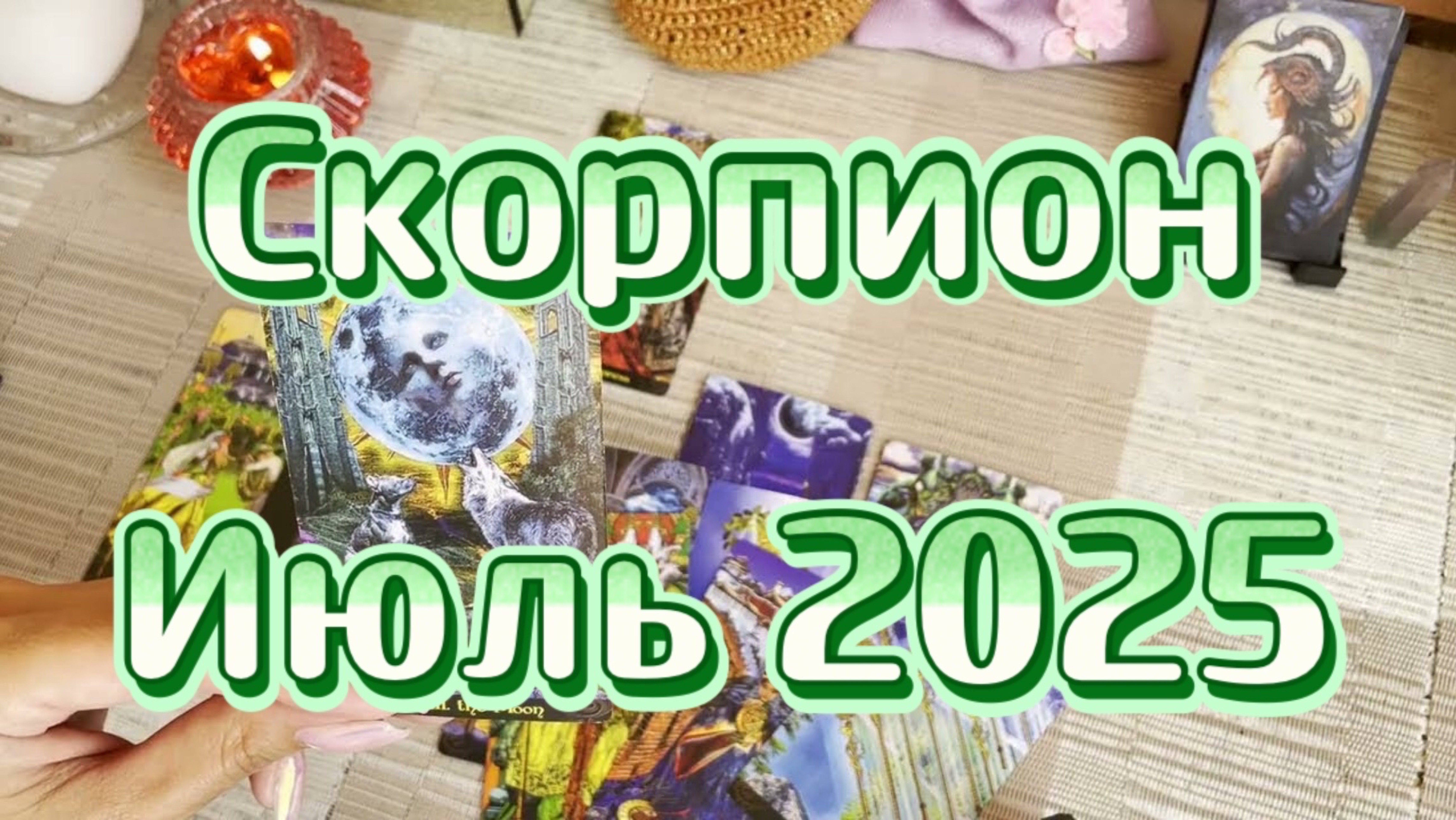 Скорпион. Таро прогноз на июль 2025 года. Гадание. Онлайн расклад