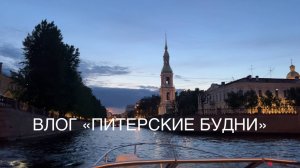 Влог | Питерские будни