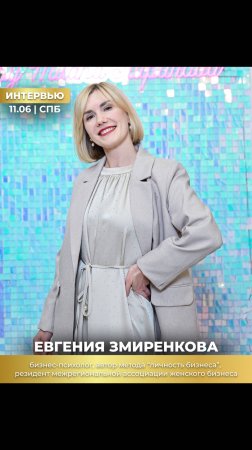 Интервью с приглашенным спикером — Евгенией Змиренковой ✨