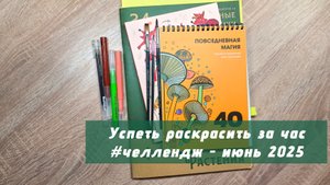 Успеть раскрасить за час. Челлендж удался? Или поспешишь — людей насмешишь?